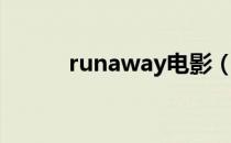 runaway电影（runaway魏晨）