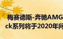  梅赛德斯-奔驰AMG独立SUV没发生 GT Black系列将于2020年问世