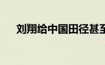 刘翔给中国田径甚至世界田径带来震撼