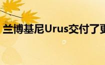 兰博基尼Urus交付了更多功率 并威胁着车身