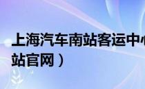 上海汽车南站客运中心网上订票（上海汽车南站官网）