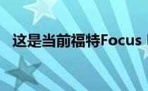 这是当前福特Focus RS的最后一个车型年