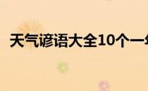 天气谚语大全10个一年级（天气谚语大全）