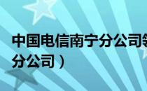 中国电信南宁分公司领导班子（中国电信南宁分公司）