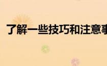 了解一些技巧和注意事项健康备战安全跑完