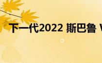 下一代2022 斯巴鲁 WRX即将在全球亮相