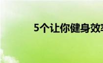 5个让你健身效率飙升的小技巧