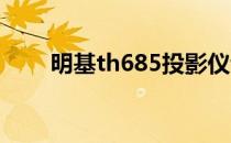 明基th685投影仪评测（明基t131）