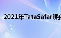 2021年TataSafari购买和不购买的4个理由