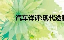 汽车详评:现代途胜新车型基本信息