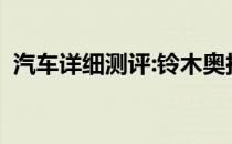 汽车详细测评:铃木奥拓的标准功能是什么？