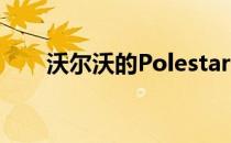 沃尔沃的Polestar成为电动性能品牌