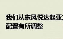 我们从东风悦达起亚方面获悉 2021款奕跑的配置有所调整