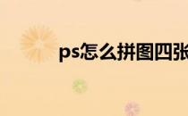 ps怎么拼图四张（ps怎么拼图）