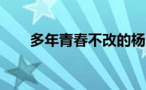 多年青春不改的杨紫琼传授健身心得