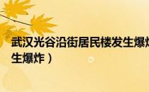 武汉光谷沿街居民楼发生爆炸原因（武汉光谷沿街居民楼发生爆炸）