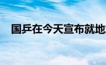 国乒在今天宣布就地解散与家人短暂相聚