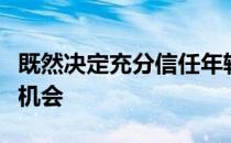 既然决定充分信任年轻球员给予其宝贵的练兵机会