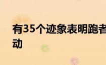 有35个迹象表明跑者已经完全爱上了这项运动