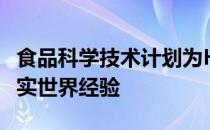 食品科学技术计划为Huskers提供了宝贵的现实世界经验