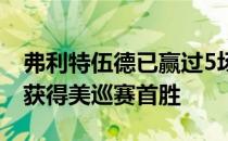 弗利特伍德已赢过5场欧巡赛的冠军仍在努力获得美巡赛首胜