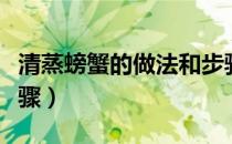 清蒸螃蟹的做法和步骤（清蒸螃蟹的做法和步骤）