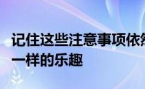 记住这些注意事项依然可以享受夜跑带来的不一样的乐趣