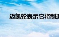 迈凯轮表示它将制造一款LT版的720型