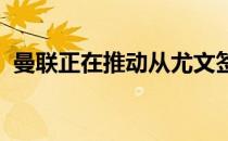 曼联正在推动从尤文签下法国中场拉比奥特