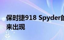 保时捷918 Spyder的继任者不会在不久的将来出现