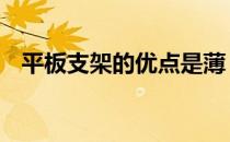 平板支架的优点是薄 我没想到它会在这里