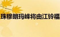 珠穆朗玛峰将由江铃福特合资企业在中国生产