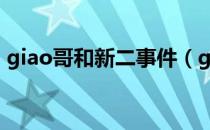 giao哥和新二事件（gai给giao第二次机会）