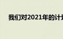 我们对2021年的计划希望和梦想是什么