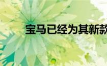 宝马已经为其新款330e揭开了面纱