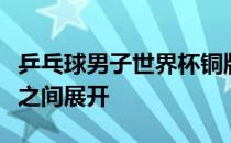 乒乓球男子世界杯铜牌战在张本智和与张禹珍之间展开