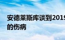 安德莱斯库谈到2019赛季取得成功关键和她的伤病