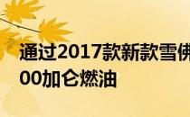 通过2017款新款雪佛兰Bolt EV节省了175000加仑燃油