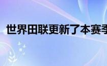 世界田联更新了本赛季钻石联赛的赛程安排