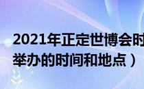 2021年正定世博会时间（2021年世界世博会举办的时间和地点）