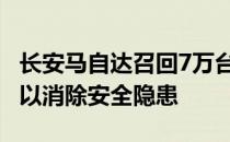 长安马自达召回7万台存在燃油泵隐患的车辆 以消除安全隐患