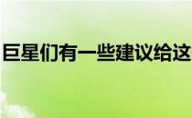 巨星们有一些建议给这些学高尔夫球的孩子们