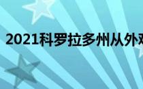 2021科罗拉多州从外观上的一些调整中受益