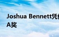 Joshua Bennett凭借他的最新著作获得MLA奖