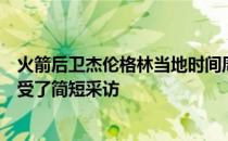 火箭后卫杰伦格林当地时间周日参加自己举办的训练营时接受了简短采访