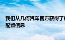 我们从几何汽车官方获得了旗下纯电动紧凑型SUV几何C的配置信息