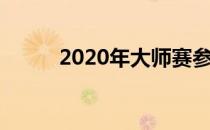 2020年大师赛参赛名单已经确认