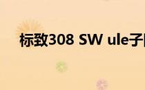 标致308 SW ule子隐藏在新的508下方