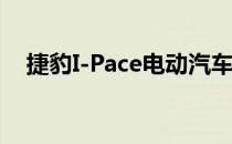 捷豹I-Pace电动汽车拥有320马力的版本