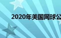 2020年美国网球公开赛女单首轮对决